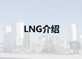 LNG介紹